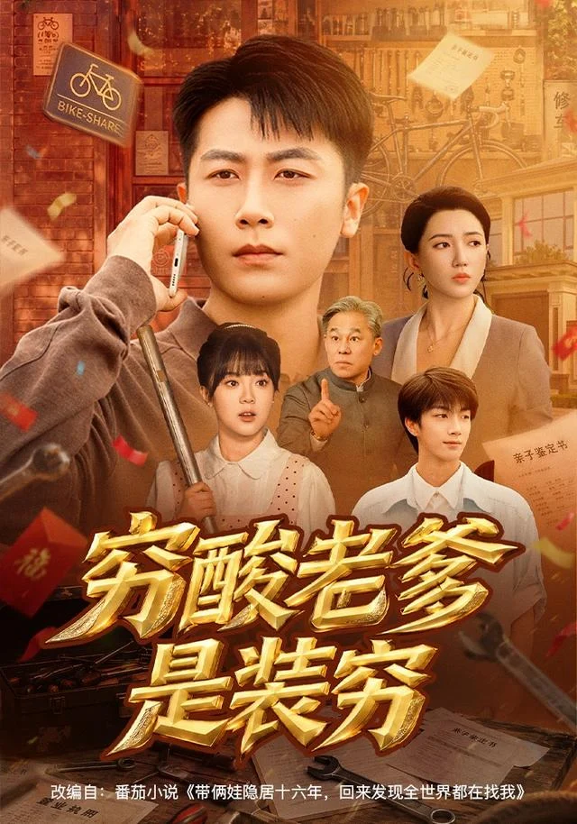 《穷酸老爹是装穷》官方海报